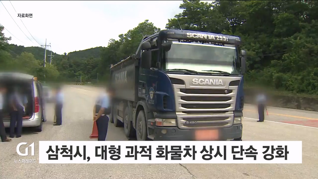 삼척시, 대형 과적 화물차 상시 단속 강화