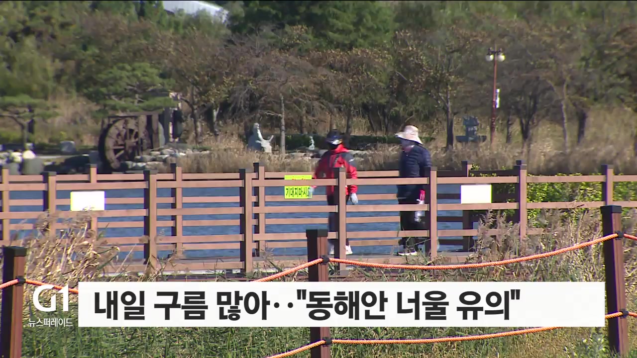 내일 구름 많아.."동해안 너울 유의"